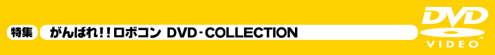 がんばれロボコン DVD-COLLECTION 特集