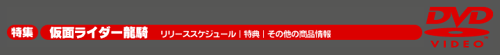 特集　仮面ライダー龍騎