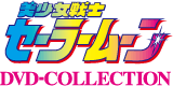 美少女戦士セーラームーン DVD-COLLECTION