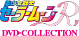 美少女戦士セーラームーンR DVD-COLLECTION