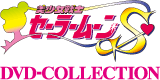 美少女戦士セーラームーンS DVD-COLLECTION