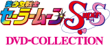 美少女戦士セーラームーンSuperS DVD-COLLECTION