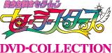 美少女戦士セーラームーン セーラースターズ DVD-COLLECTION