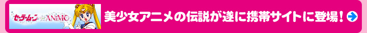 美少女アニメの伝説が遂に携帯サイトに登場!