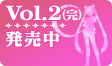 Vol.2（完） 発売中