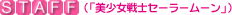 STAFF(美少女戦士セーラームーン)