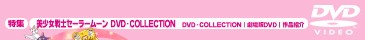 美少女戦士セーラームーン DVD-COLLECTION 特集