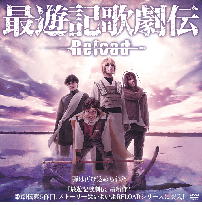 最遊記歌劇伝 Reload DVD