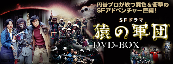 SFドラマ 猿の軍団 DVD-BOX」特集 | 東映ビデオオフィシャルサイト