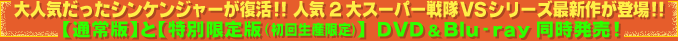 大人気だったシンケンジャーが復活!!人気2大スーパー戦隊VSシリーズ最新作が登場!!【通常版】と【特別限定版(初回生産限定)】 DVD&Blu-ray同時発売！