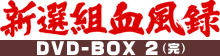 新選組血風録 DVD-BOX 2（完）