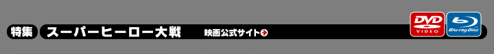 「スーパーヒーロー大戦」特集