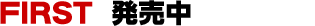 FIRST 発売中