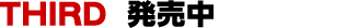 THIRD 発売中