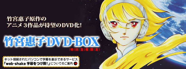 竹宮惠子 DVD-BOX 特集 | 東映ビデオオフィシャルサイト