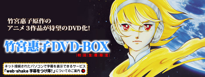 竹宮惠子　ＤＶＤ－ＢＯＸ