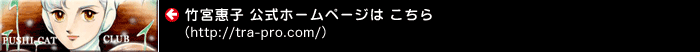 竹宮惠子公式ホームページはこちら（http://tra-pro.com/）