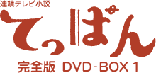 てっぱん 完全版 DVD-BOX | 東映ビデオオフィシャルサイト