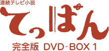 連続テレビ小説 てっぱん　全13巻   DVD