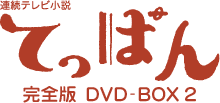 連続テレビ小説 てっぱん 完全版 DVD-BOX 2