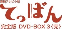連続テレビ小説 てっぱん 完全版 DVD-BOX 3〈完〉