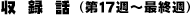 収録話(第17週~最終週)
