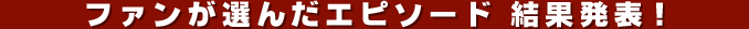 �t�@�����I�񂾃x�X�g�G�s�\�[�h��W ���ʔ��\�I