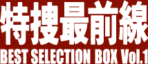 特捜最前線 BEST SELECTION BOX Vol.1