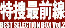 特捜最前線 BEST SELECTION BOX Vol.2
