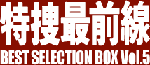 特捜最前線 BEST SELECTION BOX Vol.5