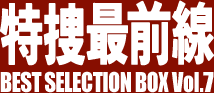 特捜最前線 BEST SELECTION BOX Vol.7