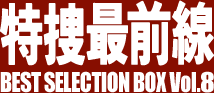 特捜最前線 BEST SELECTION BOX Vol.8