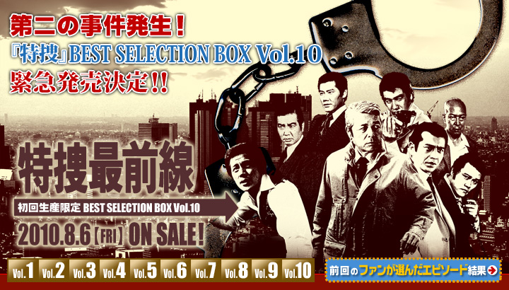 特捜最前線DVD-BOX | 東映ビデオオフィシャルサイト