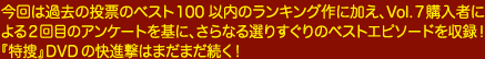 今回は過去の投票のベスト100以内のランキング作に加え、Vol.７購入者による２回目のアンケートを基に、さらなる選りすぐりのベストエピソードを収録！『特捜』DVDの快進撃はまだまだ続く！