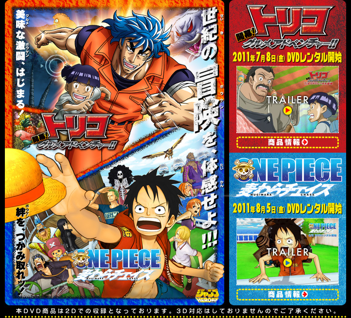 トリコ 開幕 グルメアドベンチャー One Piece 麦わらチェイス 特集 東映ビデオオフィシャルサイト