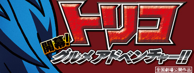 トリコ 開幕！グルメアドベンチャー!!