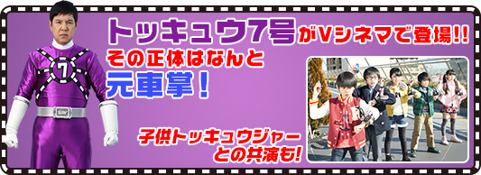 行って帰ってきた烈車戦隊トッキュウジャー 夢の超トッキュウ７号 特集 東映ビデオオフィシャルサイト