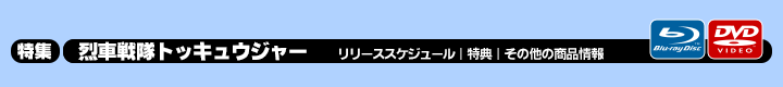 特集　烈車戦隊トッキュウジャー