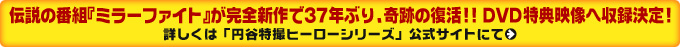 伝説の番組『ミラーファイト』が完全新作で37年ぶり、奇跡の復活!! DVD特典映像へ収録決定! 詳しくは「円谷特撮ヒーローシリーズ」公式サイトにて