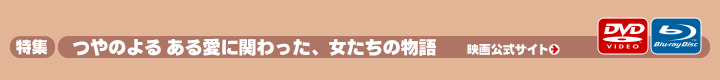 「つやのよる ある愛に関わった、女たちの物語」特集