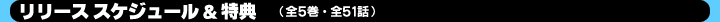 リリース スケジュール&特典(全5巻・全48話)