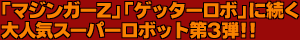 �u�}�W���K�[Z�v�u�Q�b�^�[���{�v�ɑ�����l�C�X�[�p�[���{�b�g��R�e!!