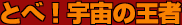 �ƂׁI�F���̉���