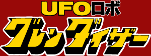 UFO���{�@�O�����_�C�U�[