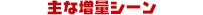 主な増量シーン