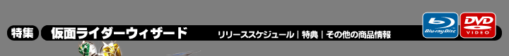 特集 仮面ライダーウィザード