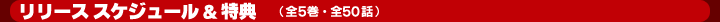 リリース スケジュール&特典(全5巻・全50話)