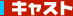 �L���X�g
