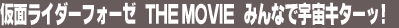 ���ʃ��C�_�[�t�H�[�[ THE MOVIE�@�݂�ȂŉF���L�^�[�b�I