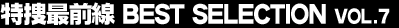 ���{�őO���@BEST SELECTION Vol.7